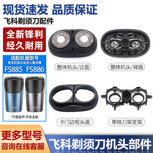 适配FLYCO飞科电动剃须刀FS885 FS886剃须刀头部配件刀片网罩刀头