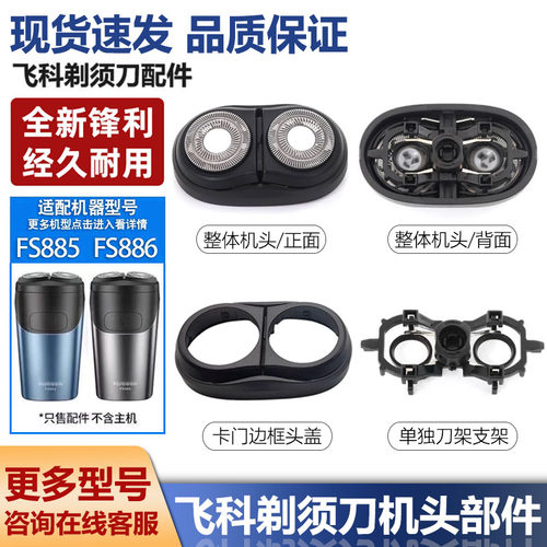 飞易头部配件刀片网罩剃须刀配件
