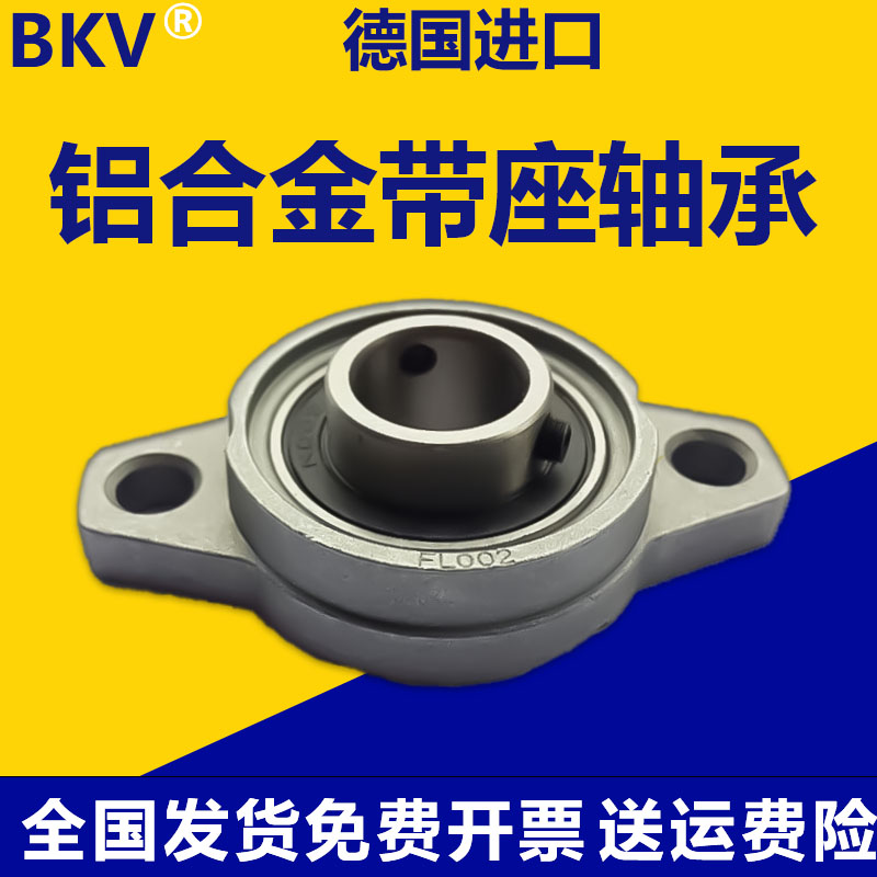 BKV进口锌合金带座轴承KFL08 FL000 001 002 003 004 005 006 007