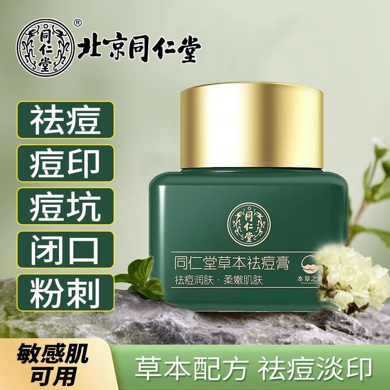 北京同仁堂草本祛痘药膏官方正品痘痘修复消炎痘印痘坑痘疤青春痘