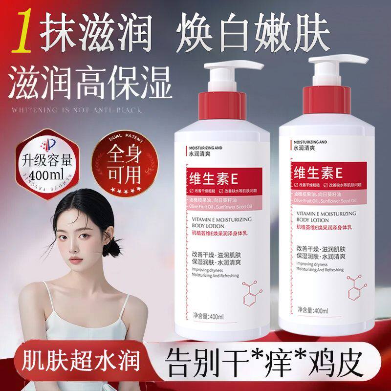 维生素E身体乳补水保湿滋润秋冬身体乳/霜