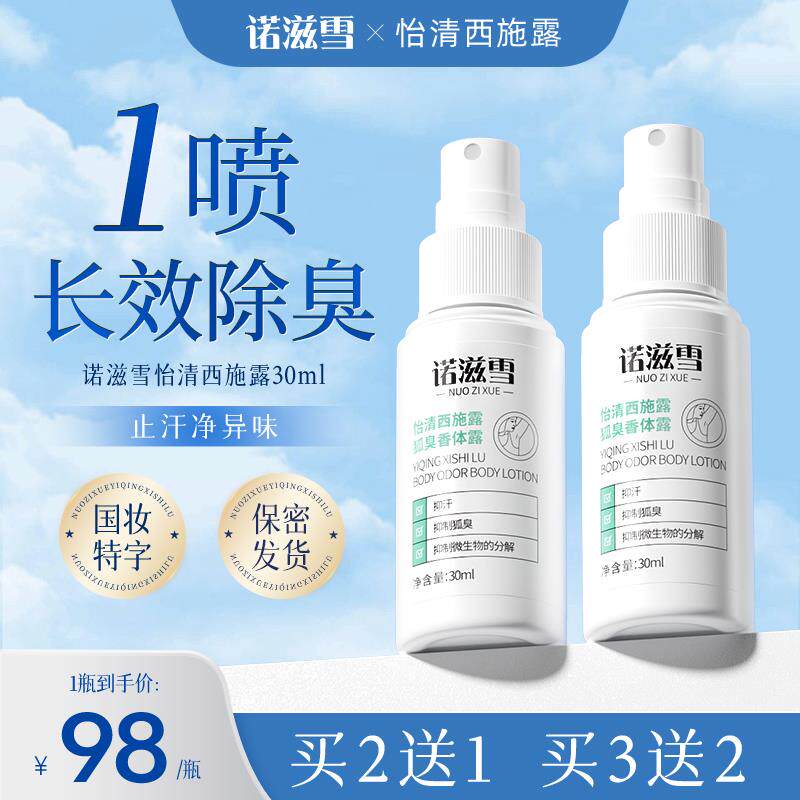 诺滋雪怡清西施露狐臭香体露腋下持久去异味除臭止汗净腋臭汗液臭