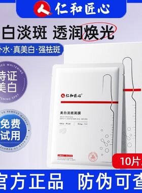 仁和匠心美白祛斑面膜淡斑补水去黄气暗沉烟酰胺提亮肤色男女正品