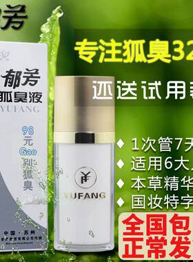郁芳狐臭液正品狐臭净止汗露去狐臭腋臭腋下喷雾喷剂男女士40ml