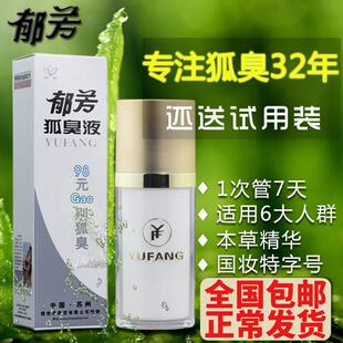 郁芳狐臭液正品狐臭净止汗露去狐臭腋臭腋下喷雾喷剂男女士40ml