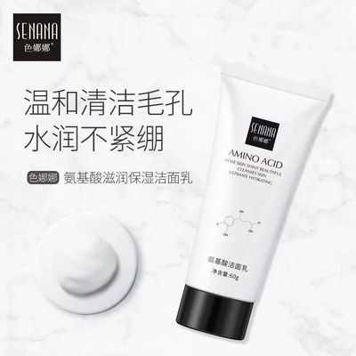 色娜娜氨基酸清润保湿洁面乳温和清洁保湿不紧绷敏感肌适用洗面奶