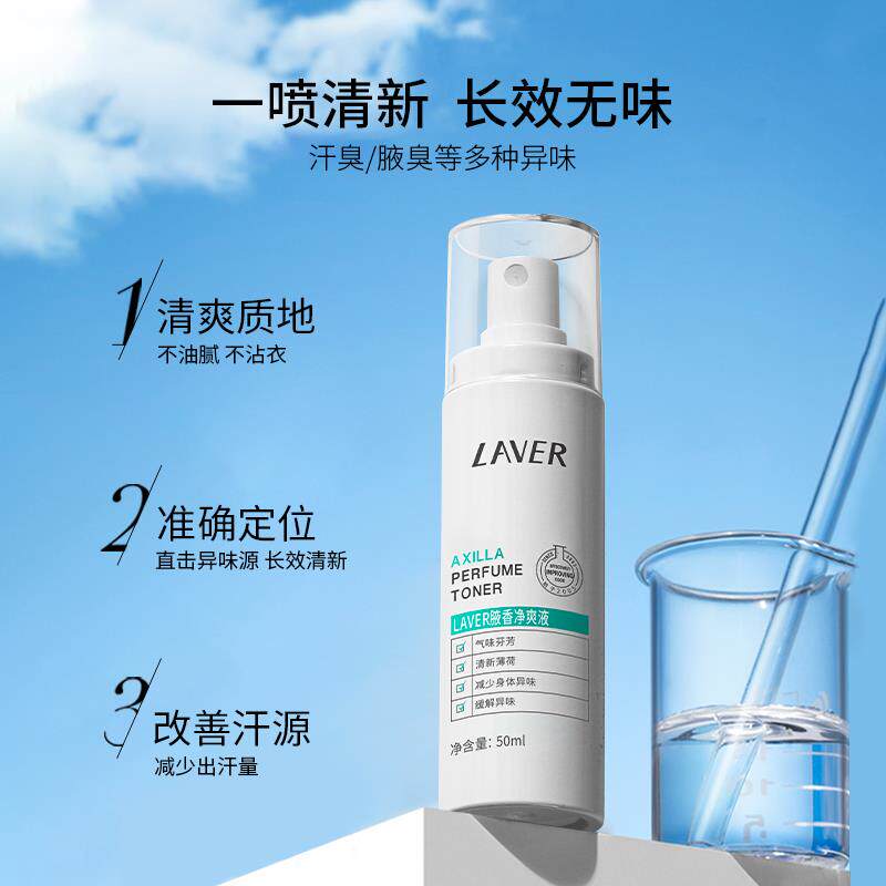 LAVER莱薇尔狐味臭腋窝下异味香体干爽喷雾净臭味水男女官方正品
