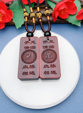 兄弟姐妹手足情深血脉相连款定制生肖收藏黑檀木挂件项链礼物