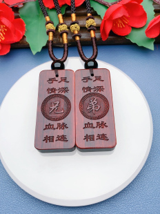 兄弟姐妹手足情深血脉相连款定制生肖收藏黑檀木挂件项链礼物