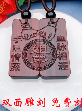 兄弟姐妹手足情深血脉相连款定制生肖收藏紫檀木挂件项链礼物