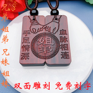 兄弟姐妹手足情深血脉相连款定制生肖收藏紫檀木挂件项链礼物