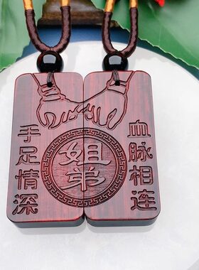 姐弟姐妹兄弟手足情深血脉相连款定制生肖收藏实木挂件项链礼物