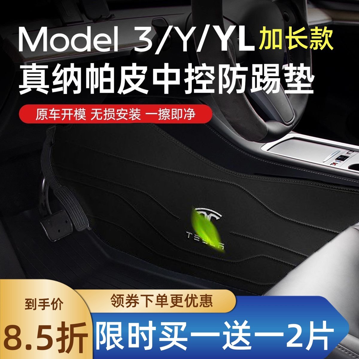 特斯拉ModelY中控侧侧防踢垫护板