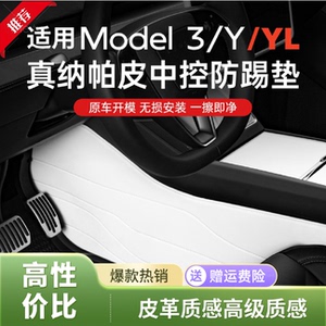 特斯拉中控防踢垫ModelY/L3/白色