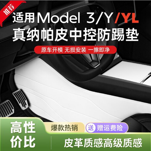 特斯拉中控防踢垫ModelY/L3/白色