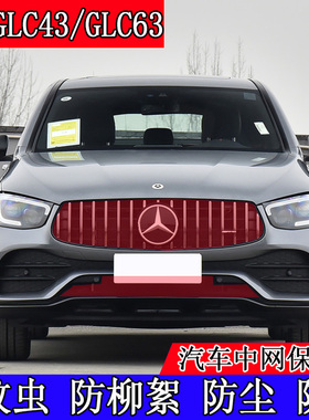 适用于奔驰GLC43防虫网GLC63中网保护网改装配件蚊虫网罩棉柳絮