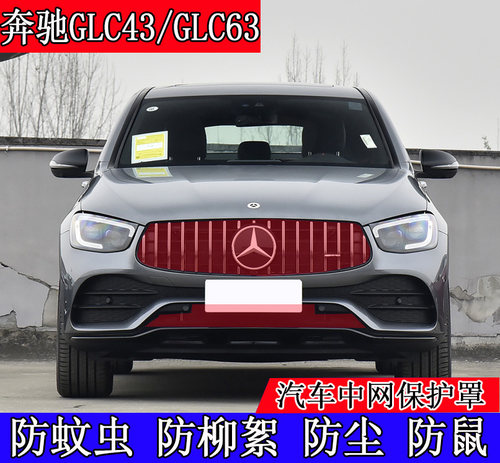 防虫网正凯奔驰GLC43GLC63防虫网