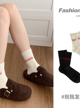 祝我发财女袜纯棉中筒袜女2026年新款秋冬运动白黑配色新年好运袜
