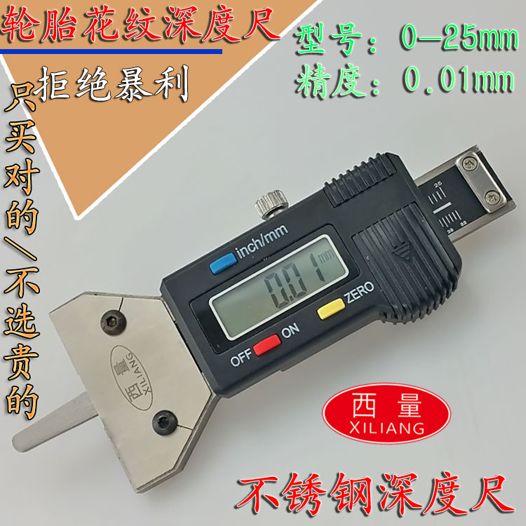 西量数显轮胎胎纹深度尺0-25花纹尺不锈钢深度电子测量汽车轮胎