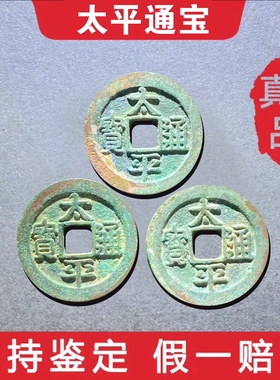 真品太平通宝古铜钱镇宅假一赔十