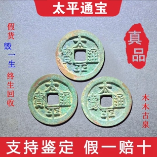 真品宋代太平通宝古钱币北宋朝古代老铜钱镇宅五帝钱六爻挂件收藏