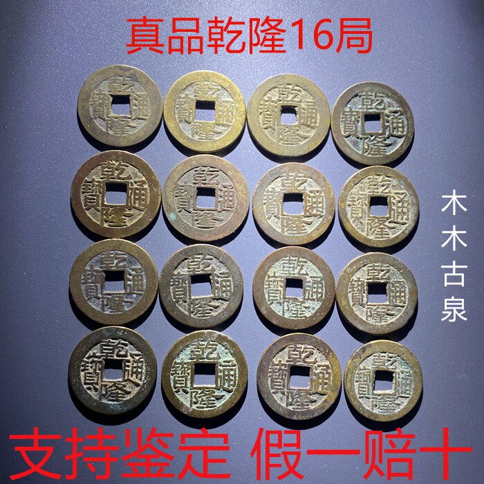 真品乾隆通宝16局清代古钱币大五帝钱古老铜钱六爻收藏门槛石挂件