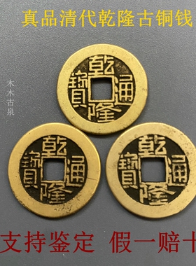 真品清代五帝古钱币乾隆通宝古币铜钱老钱摇卦钱币纯古代收藏大钱