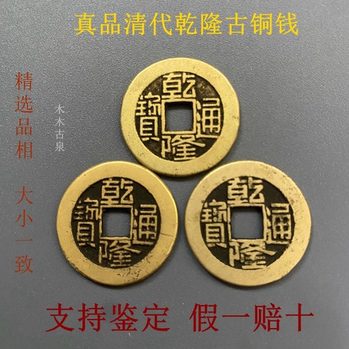 真品清代乾隆通宝古铜钱六爻门槛