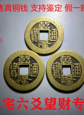 清代真品乾隆通宝六爻摇卦老古币古铜钱旺住宅门对门化解大五帝钱