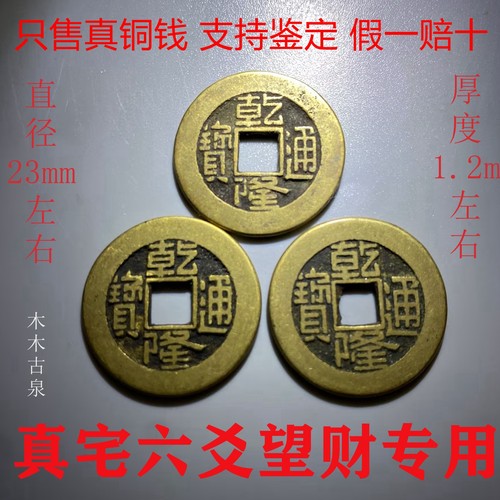 真品乾隆通宝古铜钱六爻招财收藏