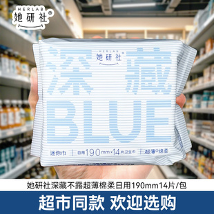 她研社深藏BLUE卫生巾190mm*14片超薄迷你巾护垫带护翼棉柔姨妈巾
