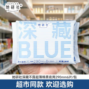 她研社深藏blue卫生巾日夜用290mm超薄棉柔大姨妈巾正品