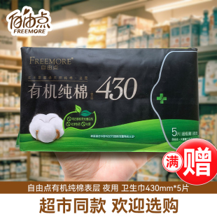自由点有机纯棉卫生巾量大超长夜用430mm棉柔女姨妈巾官方正品