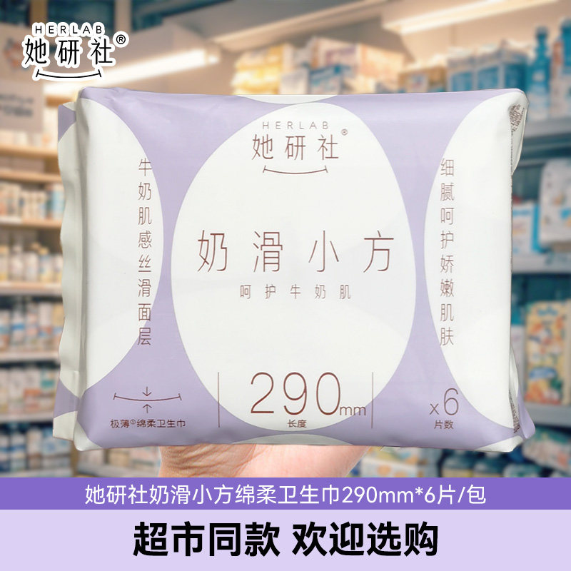 她研社奶滑小方卫生巾290mm