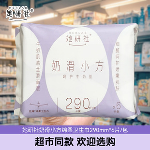 她研社奶滑小方卫生巾日夜用290mm极薄纯棉柔姨妈巾正品官方店