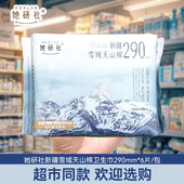 她研社卫生巾纯棉日夜用290mm新疆雪域天山棉柔超薄干爽大姨妈巾