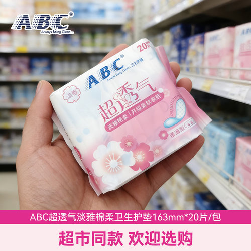 ABC护垫迷你卫生巾163mm