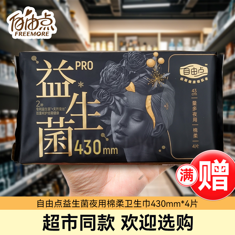 自由点益生菌PRO蚕丝卫生巾430mm