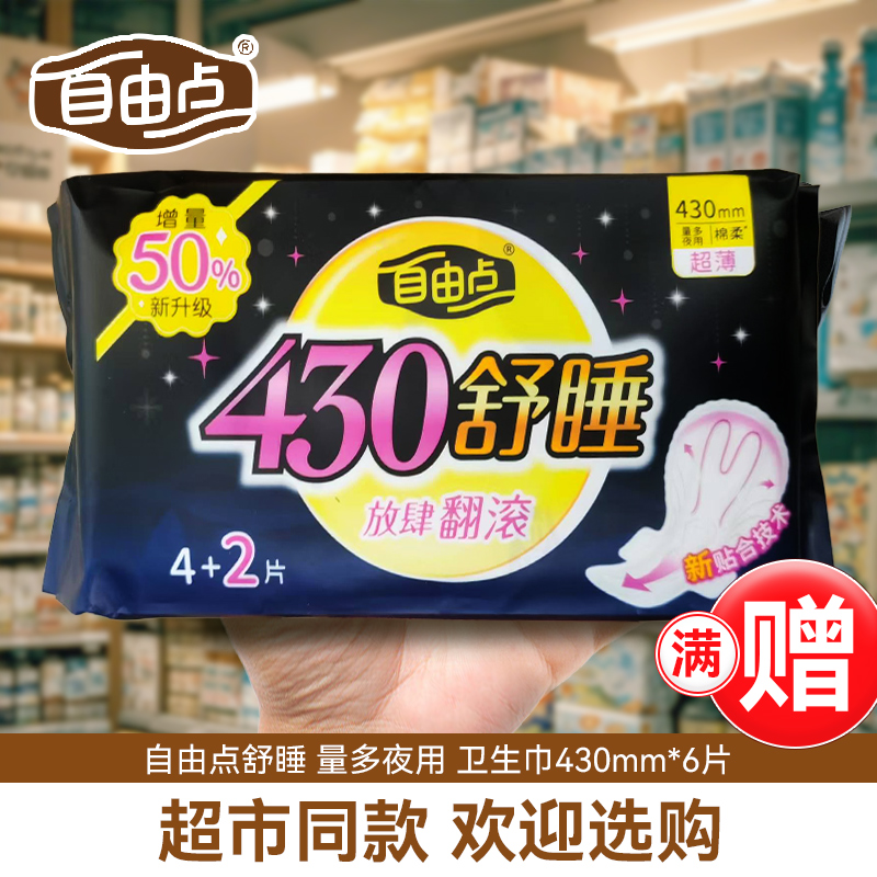自由点舒睡卫生巾加长夜用430mm