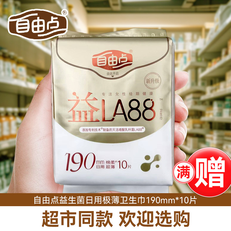 3包送赠品自由点益生菌卫生巾