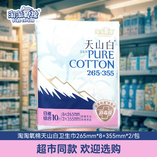 淘淘氧棉卫生巾天山白消毒级纯棉日夜组合265 旗舰 355mm官方正品