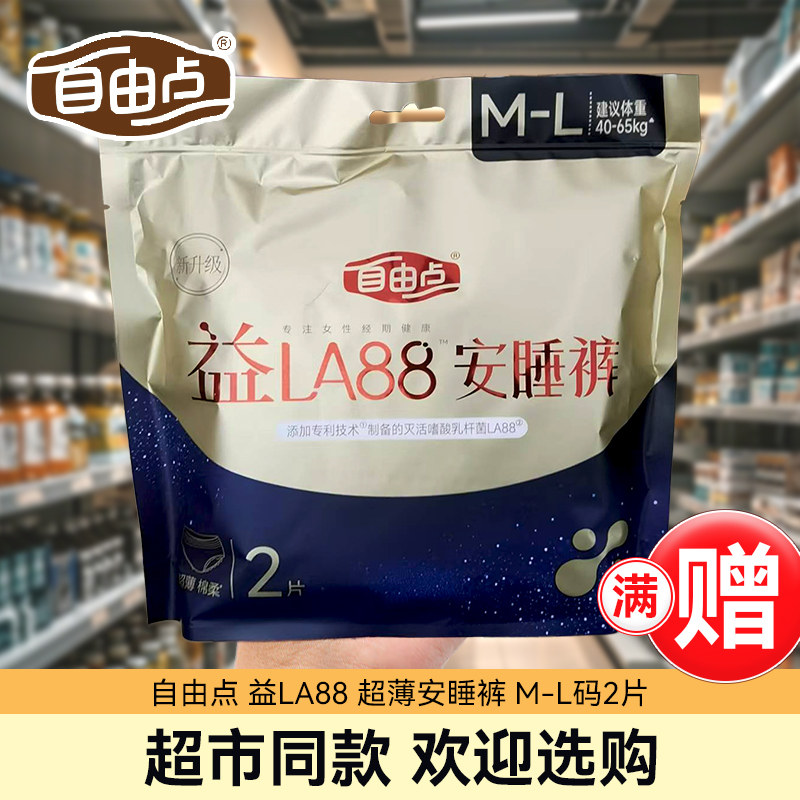 自由点益生菌安睡裤型卫生巾