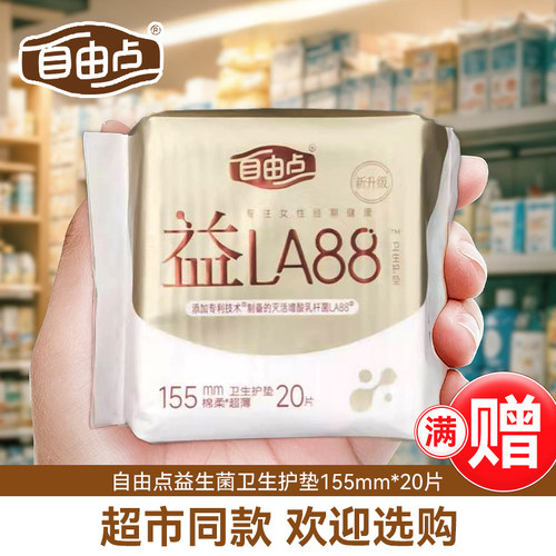 100片送赠品自由点益生菌护垫