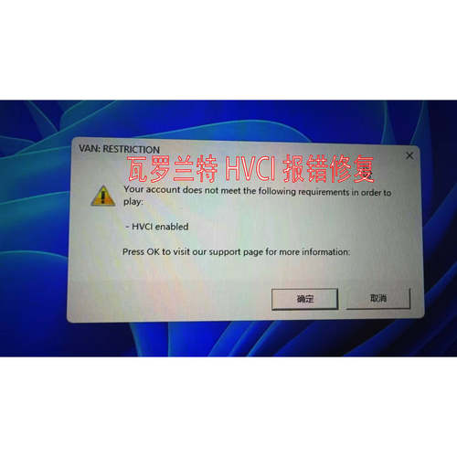 瓦罗兰特弹窗HVCI报错无畏契约弹窗HVCIUEFI安全启动内核开启