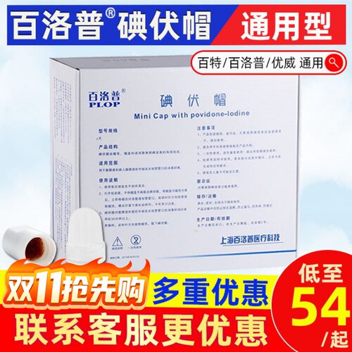 百洛普碘伏帽碘液保护帽百特互通