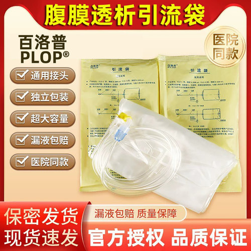 腹透引流袋废液袋腹膜透析百洛普