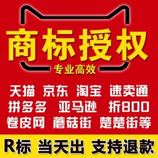 商标授权各大平台天猫京东淘宝开店