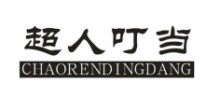 超人叮当25类注册商标鞋服儿童品牌商标转让