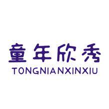 童年欣秀 童装童鞋商标转让注册商标