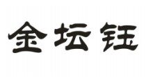 金坛钰酒类商标转让第33类注册商标